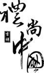 礼尚中国