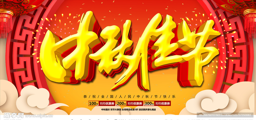 中秋节