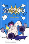 全民健身