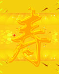 寿