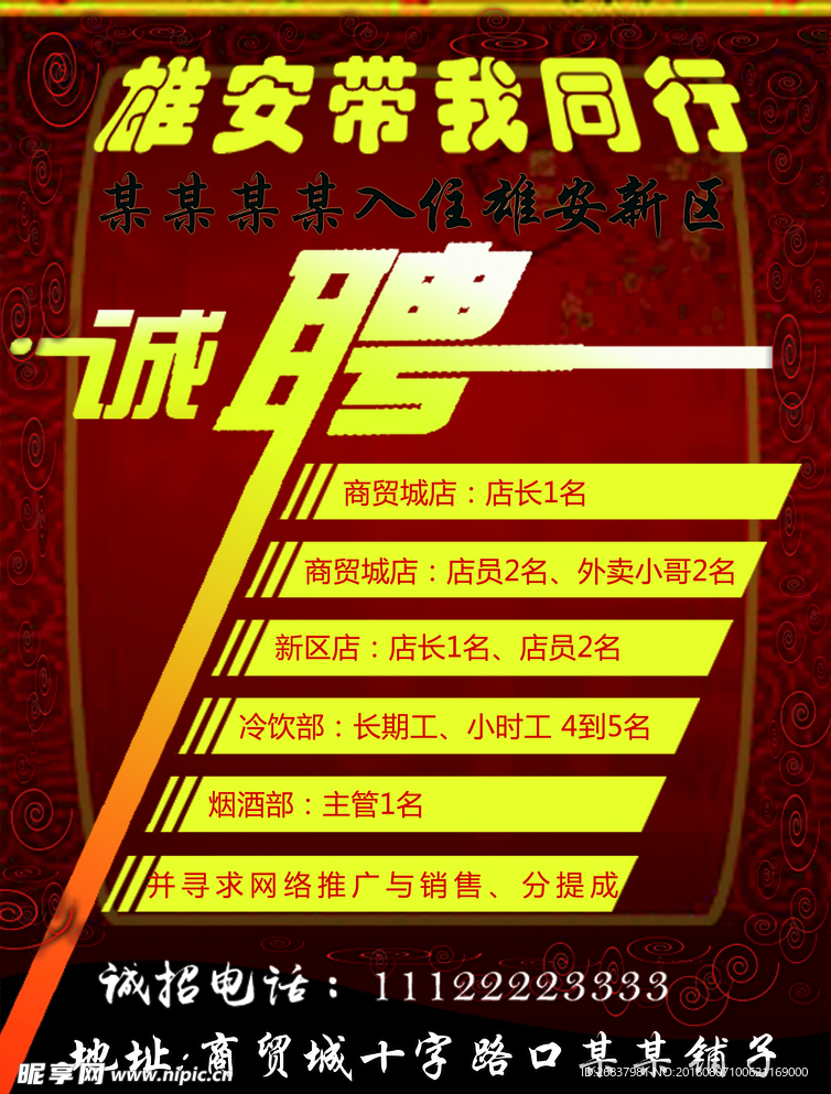 诚聘