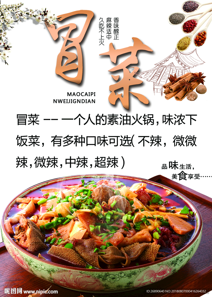 冒菜