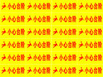 温馨提示语  小心台阶