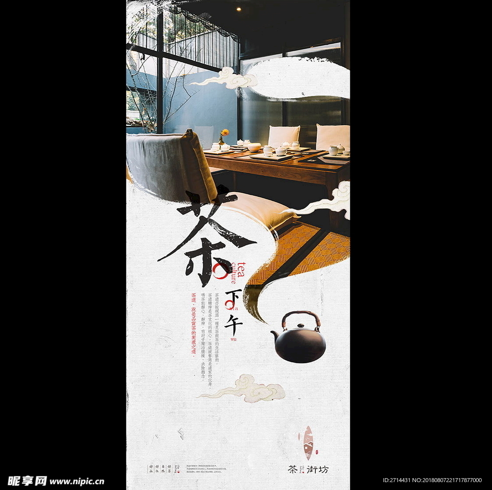 中国风水墨下午茶宣传展板