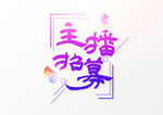 主播招募