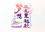 梦想