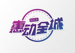 惠动全城