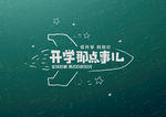 开学