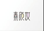 素颜妆