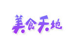 美食天地