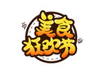 美食狂欢节