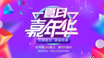 夏日嘉年华