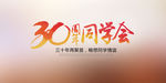 同学会