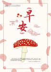 早安图蘑菇
