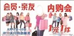 会员 亲友 内购会 商场 活动