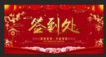 红色年会签到处