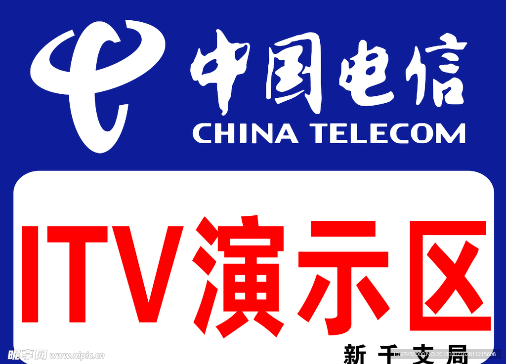电信演示区