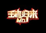 王者归来