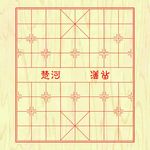 中国象棋棋盘