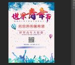 世界青年日海报
