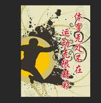 体育无处不在 运动无限精彩