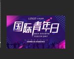 大气简约扁平风国际青年日海报
