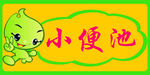 小便池