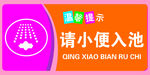 请小便入池