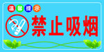 禁止吸烟