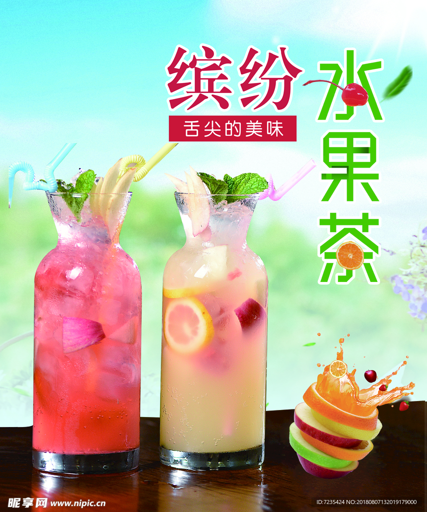 水果茶