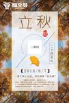 二十四节气立秋 秋分 海报