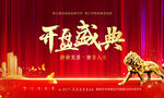 开盘盛典