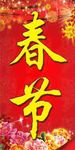 欢度春节