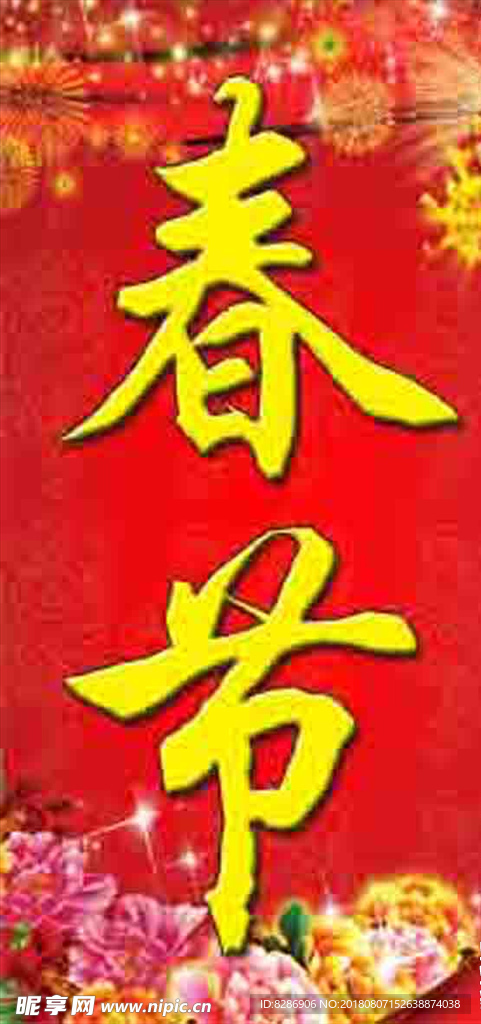 欢度春节