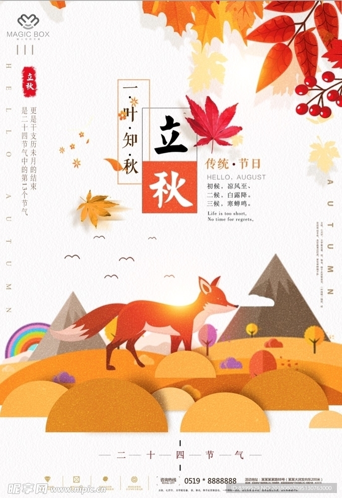 立秋海报