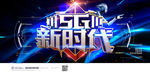 5G网络