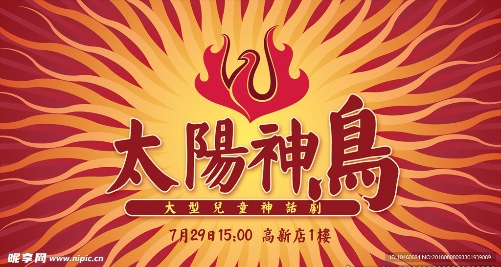 太阳神鸟