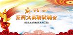 庆祝八一