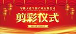剪彩仪式