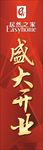盛大开业