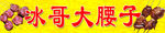 冰哥腰子