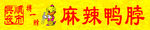 麻辣鸭脖