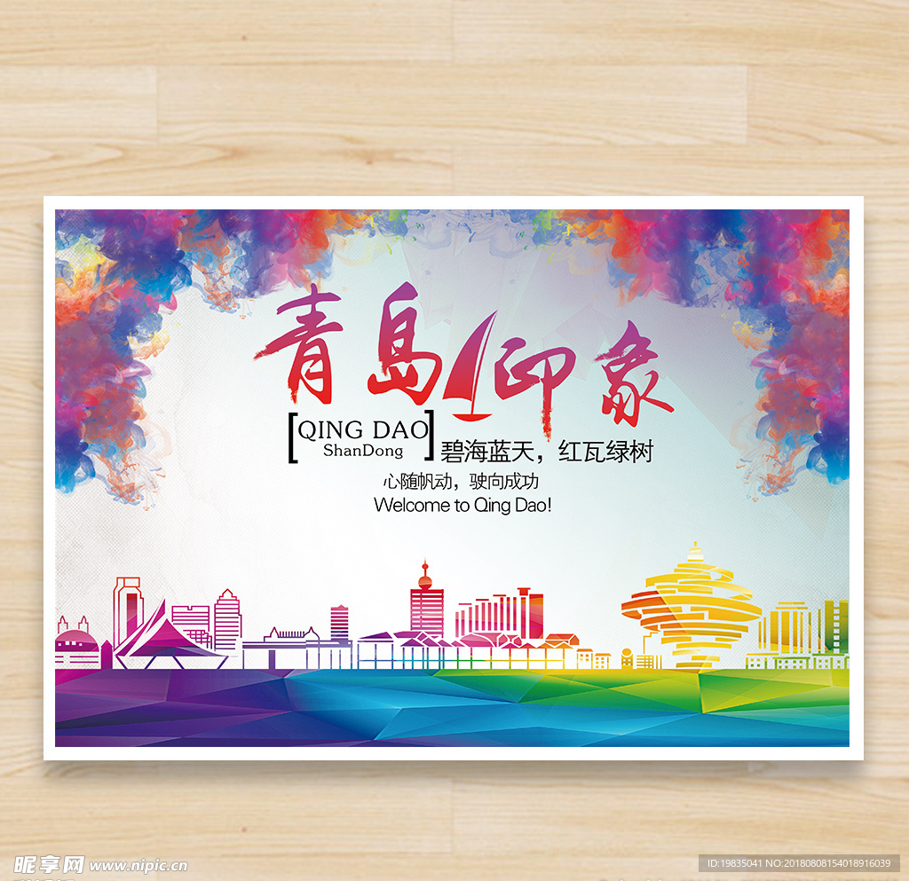 青岛印象