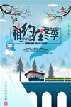 冬季旅游海报