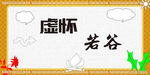 虚怀若谷