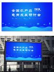 农产品电商发展活动会议背景板
