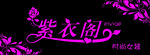 个性服装店门头