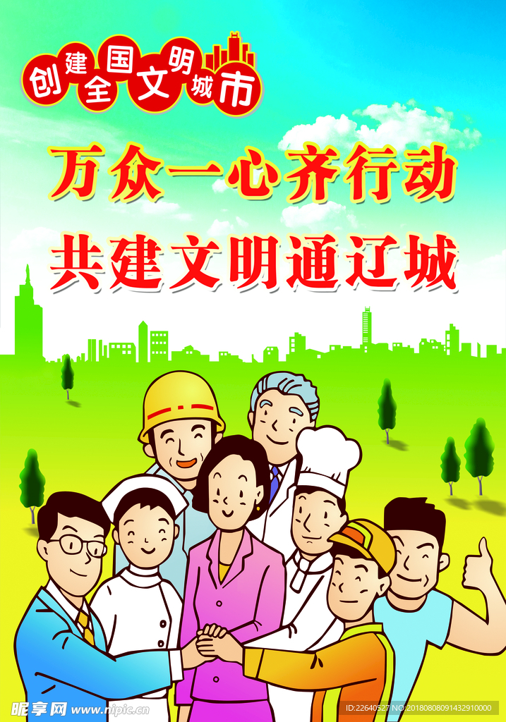 创城