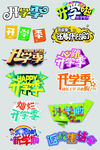 开学季字体设计字体排版