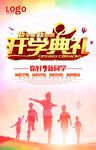 学校开学典礼海报